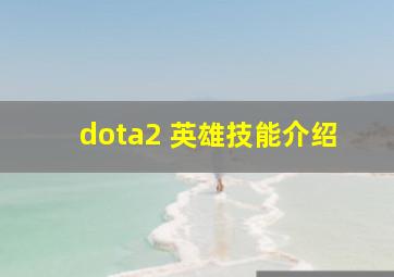 dota2 英雄技能介绍